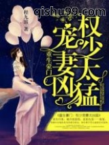 重生豪门：权少宠妻太凶猛小说