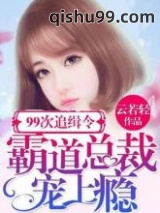 99次追缉令：霸道总裁宠上瘾小说