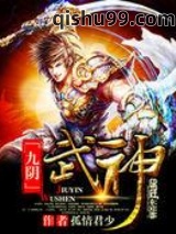九阴武神小说
