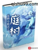 宠物小精灵之庭树小说