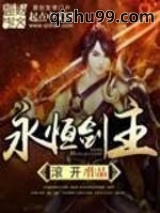 永恒剑主小说