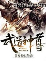 武道神尊小说