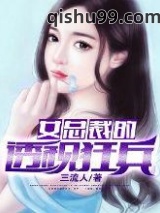 女总裁的透视狂兵小说