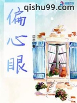 偏心眼小说