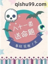 八十一道送命题小说