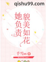 她负责貌美如花[娱乐圈+电竞]小说