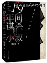 十九年间谋杀小叙小说