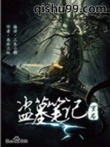 盗墓笔记重启之极海听雷小说