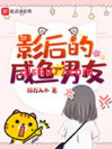 影后的咸鱼男友小说
