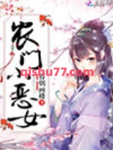 农门小恶女小说