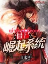 僵尸崛起系统小说