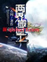 两界搬运工小说