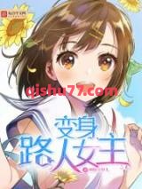 变身路人女主小说