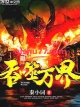 吞噬万界小说