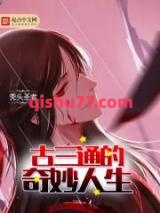 古三通的奇妙人生小说