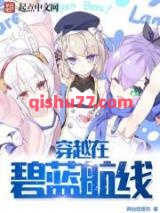 穿越在碧蓝航线小说