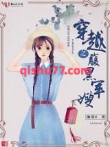 穿越之腹黑军嫂小说