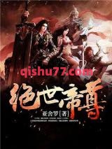绝世帝尊小说