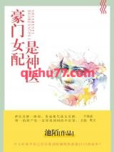 豪门女配是神医小说