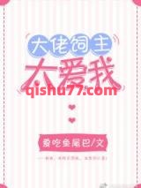 大佬饲主太爱我小说