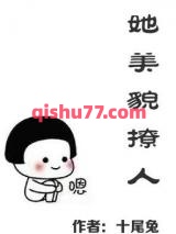 她美貌撩人小说