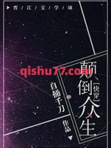 颠倒众生[快穿]小说