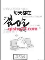 每天都在混吃等死小说