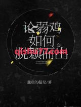 论弱鸡如何脱颖而出小说