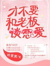 才不要和老板谈恋爱小说