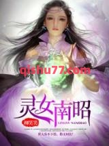 灵女南昭小说