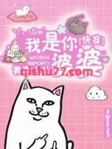 快穿之我是你婆婆小说
