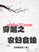 穿越之农妇食娘小说