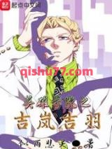 英雄学院之吉岚吉羽小说