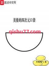 美漫的四次元口袋小说