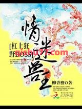 情迷兽王：杠上狂野BOSS小说