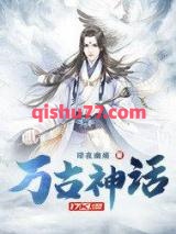万古神话小说