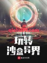 玩转沙盒异界小说