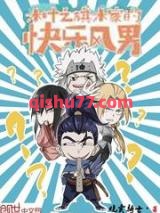 木叶之旗木家的快乐风男小说