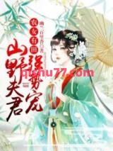 农女有田：山野夫君，强势宠！小说