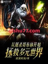 从屠杀哥布林开始拯救多元世界小说