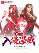 魔兽入侵漫威小说