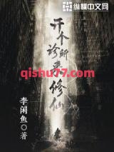 开个诊所来修仙小说