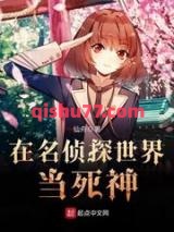 在名侦探世界当死神小说