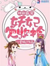 神殿霸宠：妖妃欠收拾小说