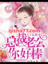 千亿甜妻：总裁老公你好棒小说