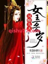 凤唳九天，女王万万岁小说