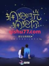 拥抱时光拥抱你小说