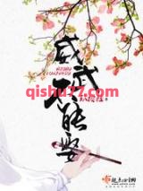 威武不能娶小说