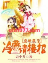 盛世医后，冷帝请接招小说