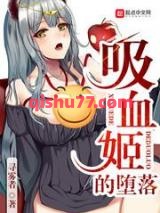 吸血姬的堕落小说